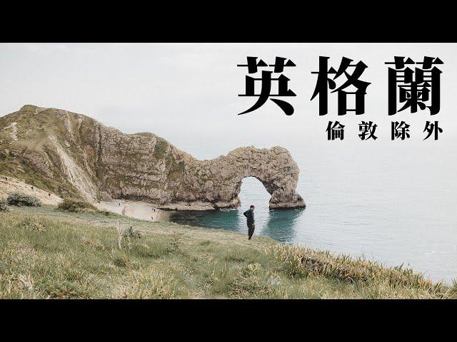 Top 10 倫敦以外英格蘭必去地方  英國旅行攻略