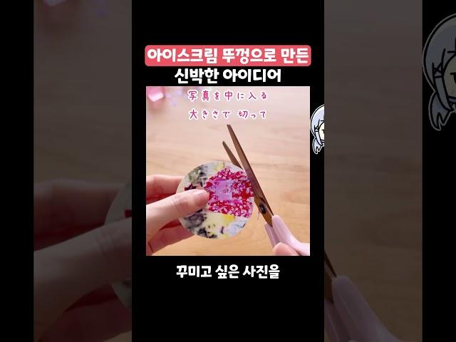 아이스크림 뚜껑으로 만든 신박한 아이디어