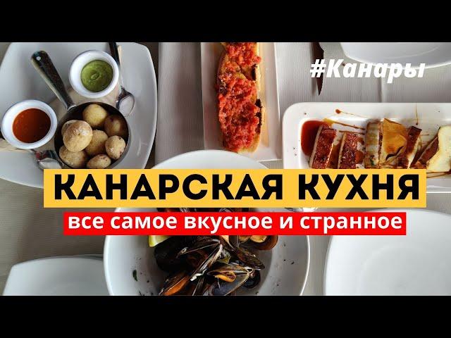 Что едят на Канарах? Названия и цены | Уличная еда и рестораны | Канары 2022