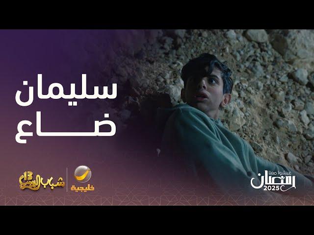 سليمان ضاع في البر والكلاب تطارده -  شباب البومب 13