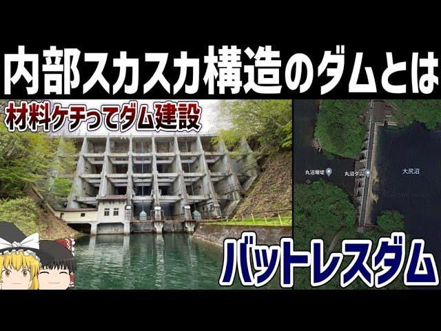 【ゆっくり解説】戦前日本のバットレスダムの歴史【丸沼ダム/土木遺産】