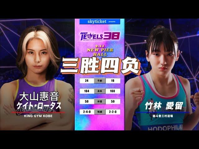 大山惠音vs竹林爱留｜三胜四负
