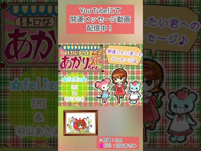 レトロな開運少女あかりちゃん紹介動画。 You Tubeチャンネルから見てくださいね　#レトロ　#開運　#スピリチュアル　#羽山あさみ　#EMI