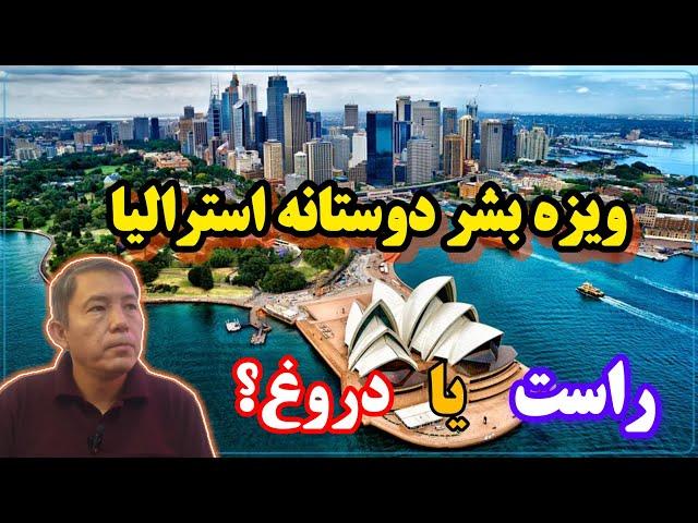 ویزای بشردوستانه استرالیا، راست یا دروغ؟