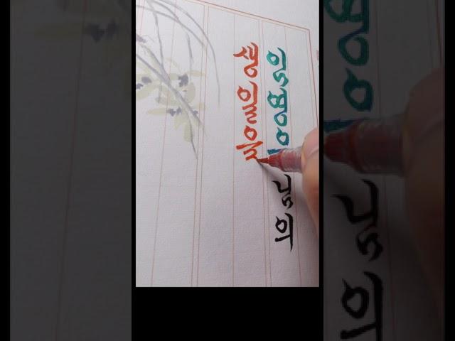 영웅시대 임영웅 생일축하~ 모나미 붓펜글씨로 적어봅니다! #Shots #쇼츠