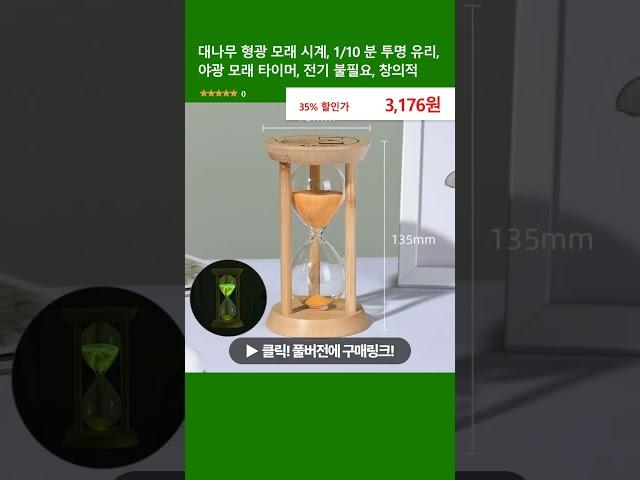 대나무 형광 모래 시계, 1/10 분 투명 유리, 야광 모래 타이머, 전기 불필요, 창의적