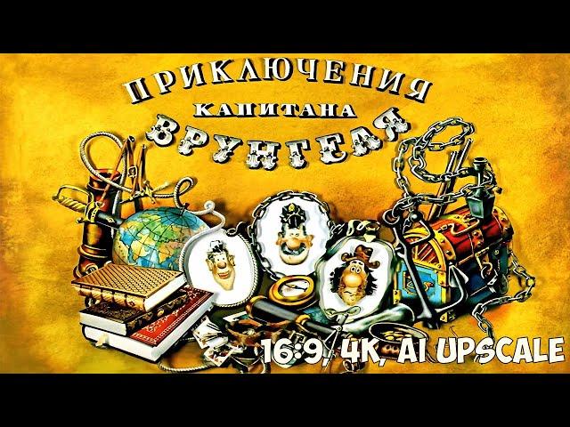 Приключения капитана Врунгеля (1980). Реставрация, 16:9 все серии объединены.