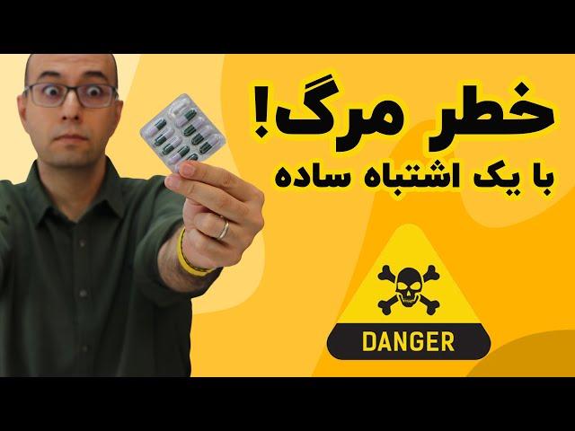 دوازده نکته‌ی «بسیار مهم» در مصرف دارو و مکمل