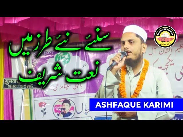 शायरAshfaque karimi madhubaninaat sharif 2025muraul natiya mushayeraQasmi Network