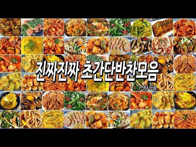 반찬걱정끝!!! 진짜진짜초간단반찬1~5탄모음/반찬만들기/밑반찬만들기/반찬모음