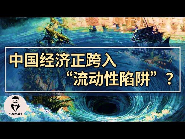 中国经济正逐渐跨入“流动性陷阱”？『20220223No.181』