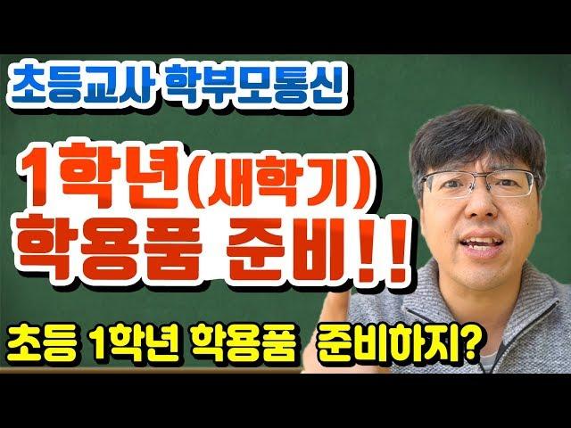 학용품 준비하기[슬기로운 초등생활]72교시-1학년 학용품준비하기! 1학년 추천 학용품! 1학년 추천 필기구! 초등교사 추천 학용품! 새학기 학용품!