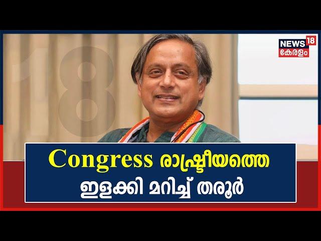 Shashi Tharoor | തരൂരിന് കൂടുതൽ വേദികൾ ഒരുക്കി കോൺഗ്രസിന്റെ പോഷക സംഘടനകൾ | Kerala News Today