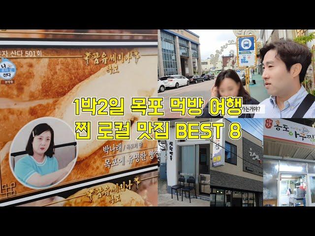 목포 여행 브이로그 | 먹방 여행 | 장터,씨엘비베이커리,일등붕어빵,커피다옴,홍도아구찜,청자횟집,삼학만두,커피창고로