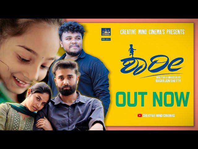 SHAARI | KANNADA SHORTFILM 4K 2024 | SOMESH CHANDAN | SANDHYA | LAASYA | NAGARJUN SHETTY | HRUTHIK |