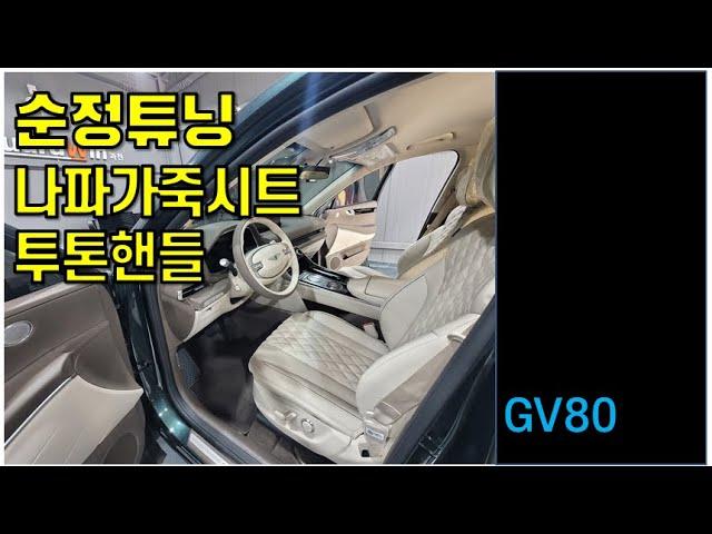 GV80, 시그니처 디자인2 나파가죽 시트로 교체, 투톤핸들, 순정 사이드스텝