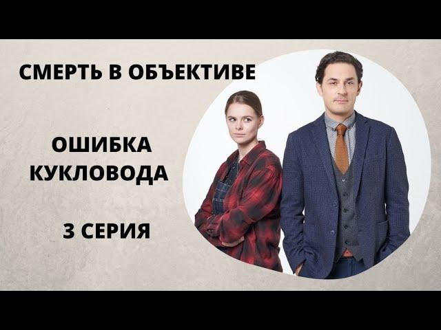 ПРОДОЛЖЕНИЕ ПОПУЛЯРНОГО ДЕТЕКТИВА! Смерть в объективе. Ошибка кукловода. 3 серия. Русский детектив