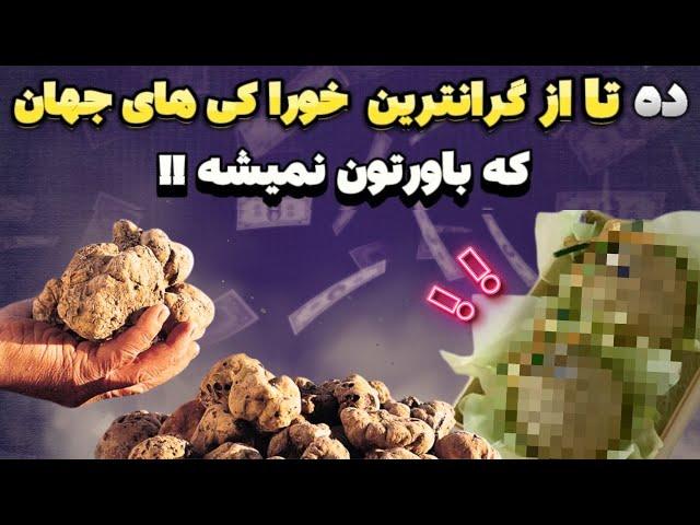 ده تا از گرانترین خوراکی های جهان - تاپ تن گرانترین خوراکی های جهان که فقط پولدارا میتونن بخورند