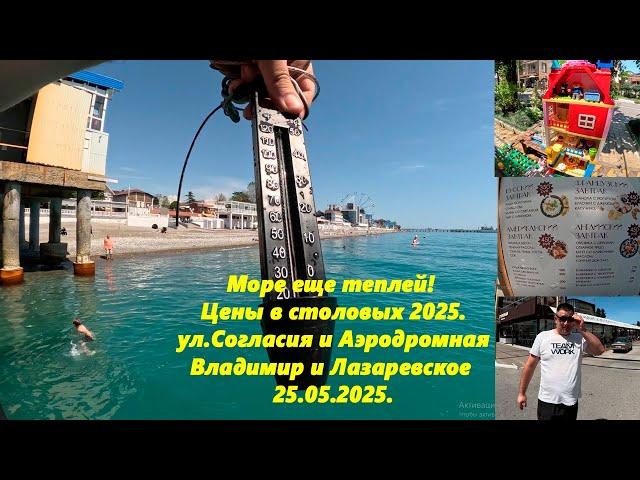 Море еще теплей!  Цены в столовых! Ул. Согласия и Аэродромная! Владимир и Лазаревское 25.05.2025.