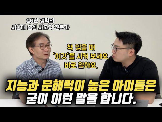 "책 100권 읽힐 시간에 차라리 '이것'을 물어보세요. 가성비 훨씬 좋습니다." | 자녀의 지능, 문해력, 사고력을 한 번에 향상시키는 이것 (박주봉 소장)