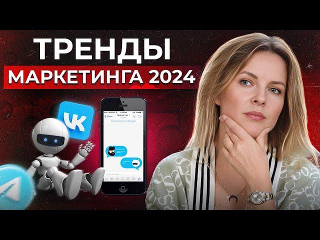 14 трендов маркетинга 2024 года / Ловим тренды, пока не поздно!