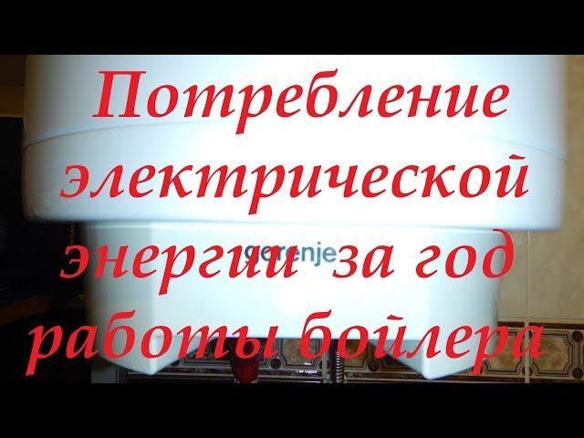 Потребление бойлера 50л. за год работы. Как снизить расходы.