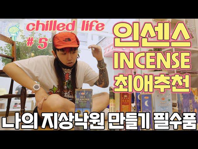 인센스 막 도전했다가 실패한사람..?? 이 영상보면 평타이상가능ㅣ ryeori's incense Chilled Life