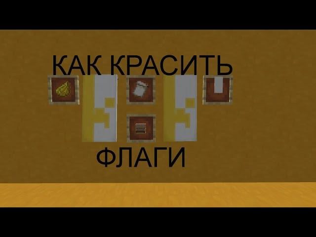 Как красить и наносить рисунки на флаги в майнкрафт