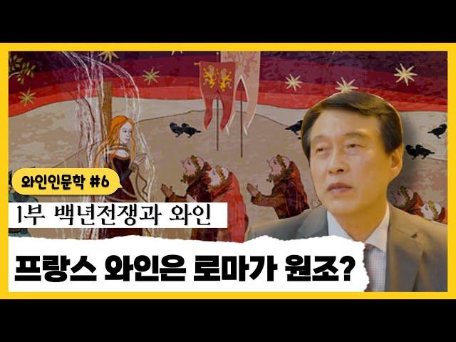 백년전쟁으로 알아보는 로마제국과 프랑스 역사 속의 와인 이야기 / 프랑스 도시 부르고뉴, 보르도, 르와르, 마르세유로 떠나는 와인여행