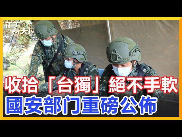 收拾「台獨」絕不手軟！國安部重磅公佈，民進黨再不認清現實就太晚了！ 【正午看天下】