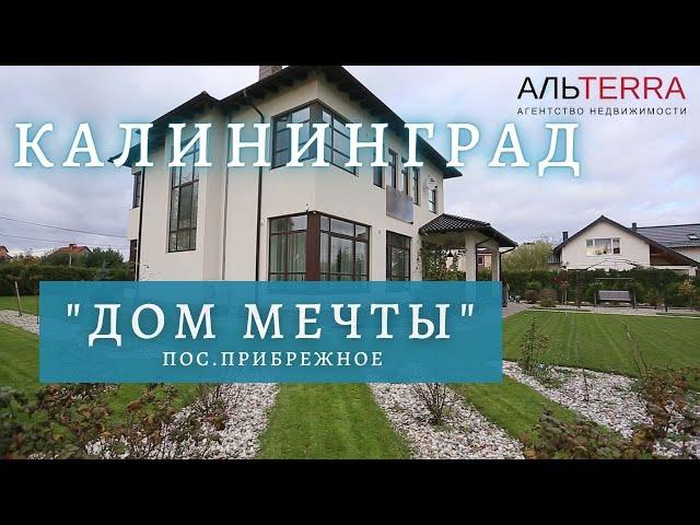 Купить дом в Калининграде. Дом Мечты.