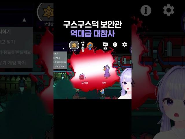 구스구스덕 보안관 역대급 대참사 ㄷㄷ