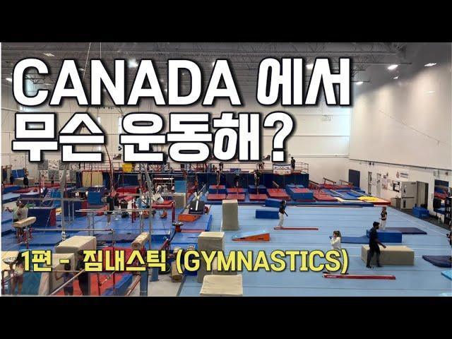 What Sports Do We Do in Canada? Part 1 – Gymnastics