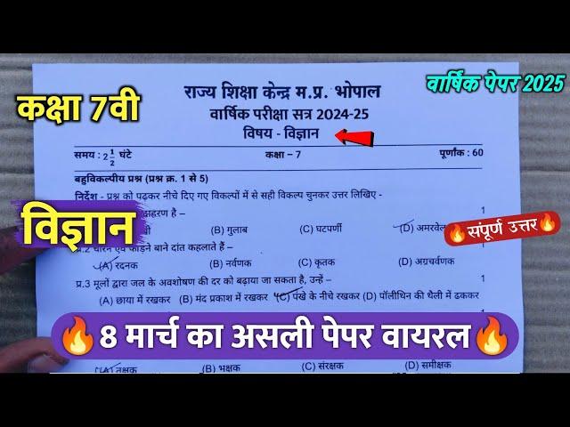 class 7th science varshik ka paper 2025 || कक्षा 7वी विज्ञान वार्षिक परीक्षा का पेपर 2025