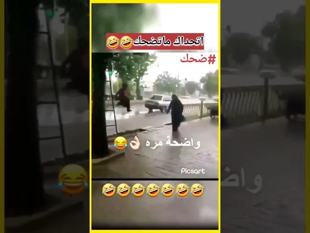 اتحداك ماتضحك#مقاطع_مضحكة #ضحك #اتحداك_ماتضحك #viral #shorts