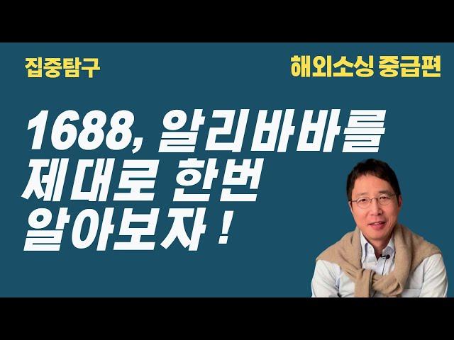 1688, 알리바바를 제대로 한 번 알아보자 ! 각각의 장단점 및 효율적인 이용방법 대공개