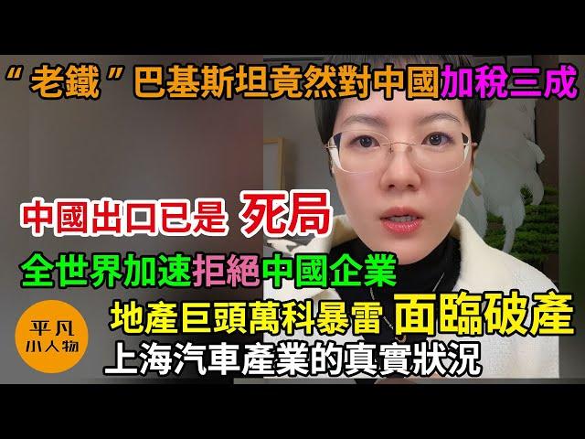 中國出口已是死局，全世界加速拒絕中國企業，“老鐵”巴基斯坦竟然對中國加稅三成，地產巨頭萬科暴雷面臨破產，上海汽車產業的真實狀況，中國的信用體系已經崩塌殆盡，强生公司大規模裁員