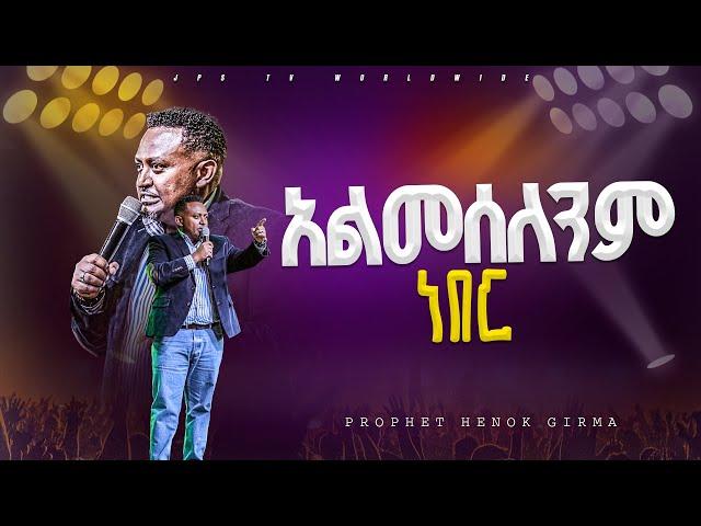 አልመሰለንም ነበር | የቃል ጊዜ ከነብይ ሔኖክ ግርማ ጋር |PROPHET HENOK GIRMA[JPS TV WORLD WIDE] 2024