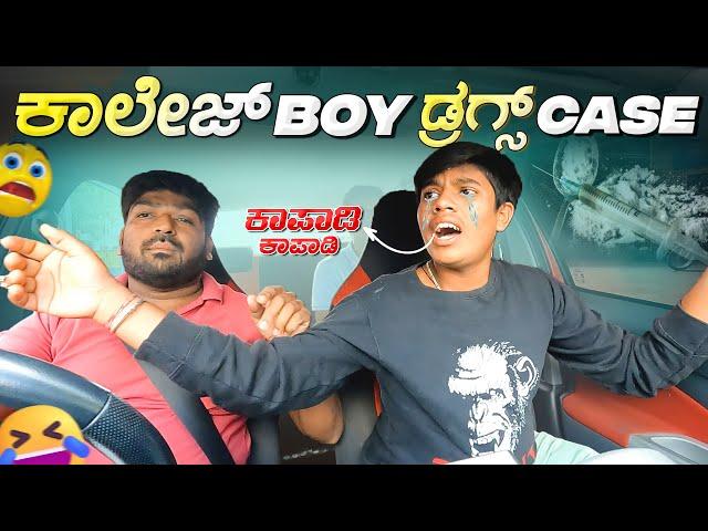 ಕಾಲೇಜ್ Boy ಡ್ರಗ್ಸ್ Case I Tharle Car I Car Comedy I car prank Kannada I Prank Video I kannada Comedy