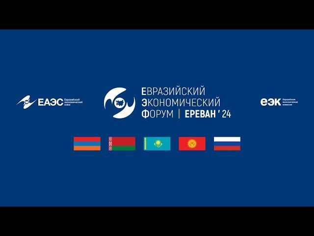 Пленарное заседание Евразийского экономического форума 2024 с участием глав правительств