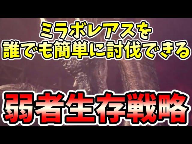 MHWI】黒龍ミラボレアスに誰でもソロで簡単に勝てる弱者生存戦略「黒龍の伝説20分攻略」【モンハンワールドアイスボーン】