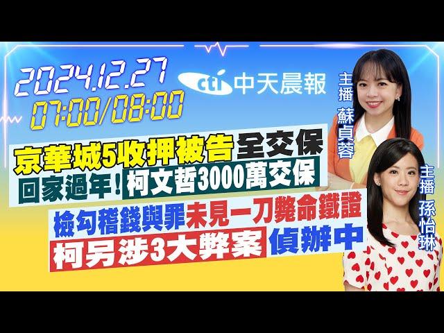 【12/27即時新聞】「京華城5收押被告」全交保 回家過年!「柯文哲3000萬交保」｜檢勾稽錢與罪「未見一刀斃命鐵證」「柯另涉3大弊案｜ 蘇貞蓉/孫怡琳報新聞20241227 @中天新聞CtiNews