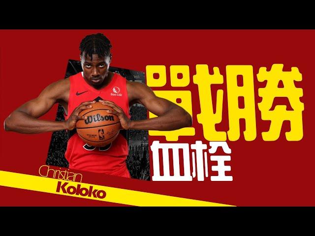 【Christian Koloko】湖人夏天唯一補強，戰勝血栓回歸的喀麥隆勇士｜NBA球員故事｜早安馬古