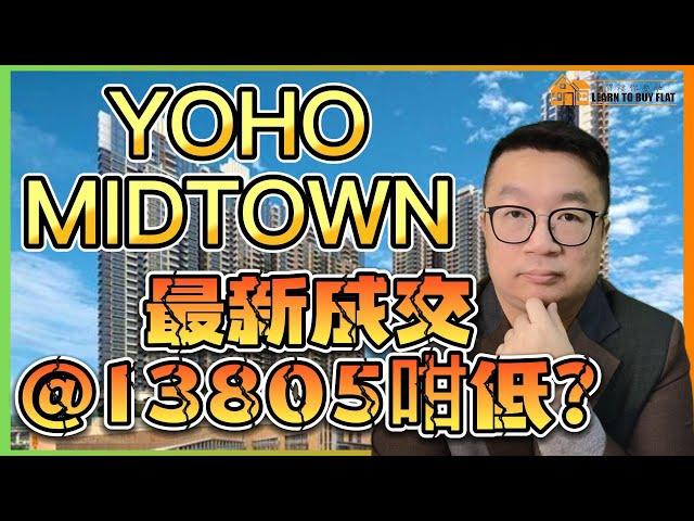 【買樓你要學】最新 成交#1 | YOHO MIDTOWN 最新成交 | 樓市分析 | 買樓 攻略 | 二手樓 | 新盤 2023 | 筍盤 推介 |