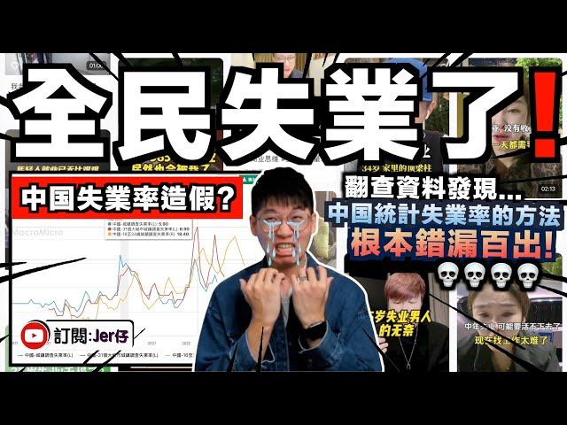 大批中國青年在抱怨失業？！但官方聲稱失業率只有5.9%⋯⋯｜翻查資料揭發：中國失業率根本嚴重造假！實際情況可能高達47.5%？！｜近日社會報復事件也和失業率高有關？｜中文字幕（CC）｜JERSON