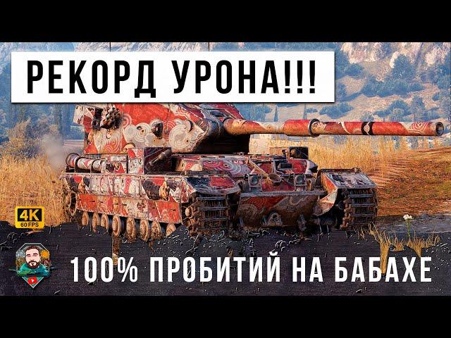 Я НЕ МОГ ПОВЕРИТЬ СВОИМ ГЛАЗАМ! 100% ПРОБИТИЙ НА БАБАХЕ, 9 ВЫСТРЕЛОВ 14К ДАМАГ В WORLD OF TANKS!