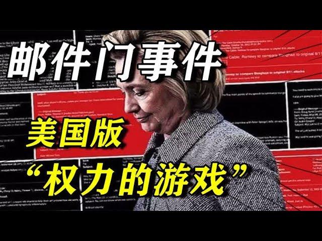 【邮件门事件01】：美国选举史上“最肮脏的战斗”