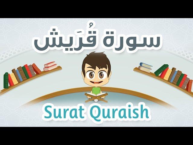 Quran for Kids: Learn Surah Quraish - 106 - القرآن الكريم للأطفال:  تعلّم سورة قريش