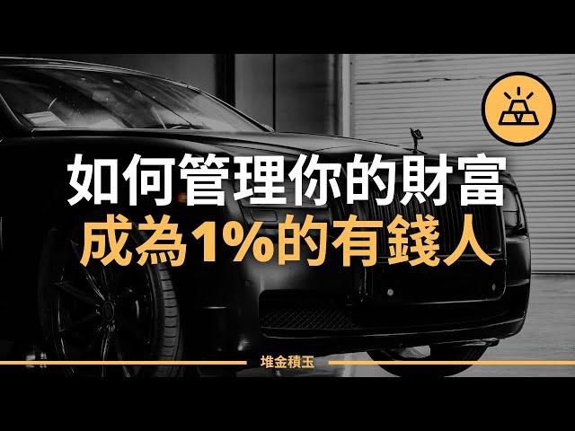 如何像1%的人那樣管理你的錢 | 有錢人和你想的不一樣的，怎麽管理好金錢，讓你變得更有錢？| 如何管理你的財富，成為1%的有錢人