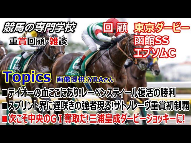 【函館SS エプソムC 東京ダービー】回顧･雑談 競馬の専門学校3重賞完全的中